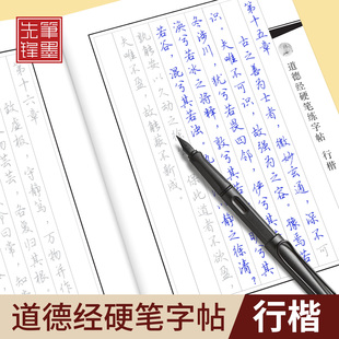 道德经描红行楷字帖笔墨先锋练字帖成人道德经全文硬笔字帖行楷书法练字本成人练字帖行楷通用描红练字本