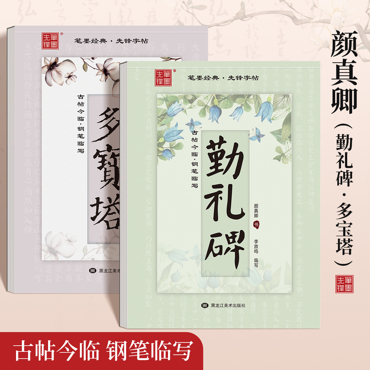 颜真卿勤礼碑多宝塔古帖今临钢笔硬笔描红练字帖成人通用练字帖描红颜真卿