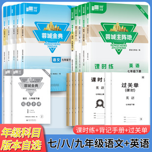 【赠电子答案】2026蓉城主阵地蓉城金典语文英语人教版七八九年级上册成都专版教辅中考资料同步练习册