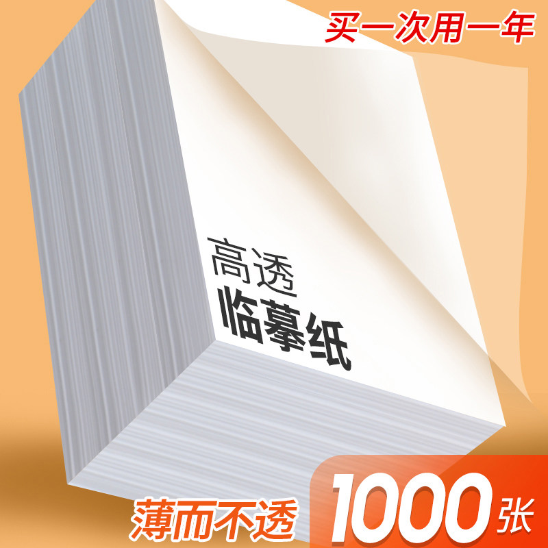 临摹纸高清高透软硬笔通用图片