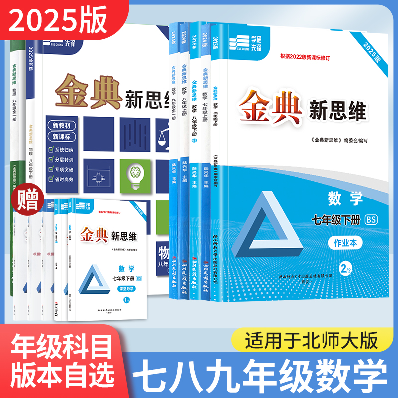 【赠电子答案】2025新升级新版金典新思维七八九年级上册下册中考数学北师大版物理教科版分层训练成都初中教辅资料同步练习册