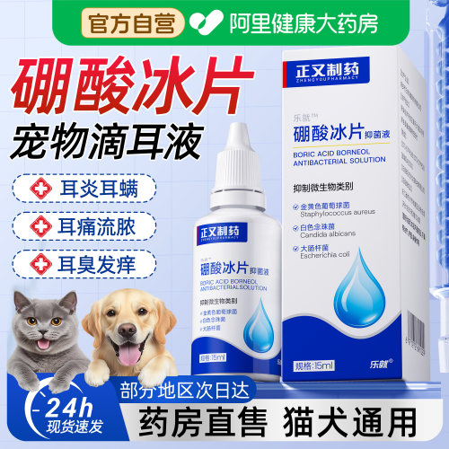 硼酸冰片宠物滴耳液猫咪狗狗马拉色菌去除耳螨专用耳漂洗耳液耳垢