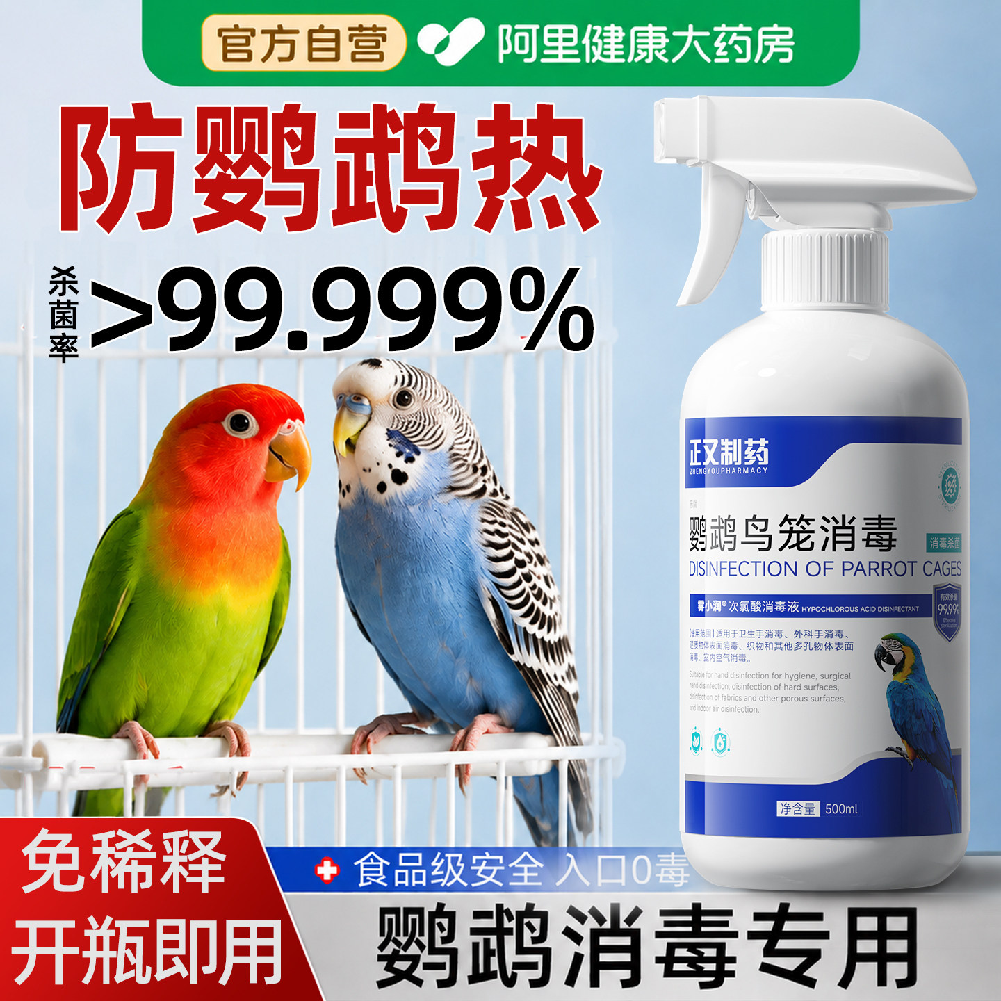 鹦鹉消毒杀菌喷雾鹦鹉热f10消毒液专用次氯酸鸟笼安全毒无驱虫图片
