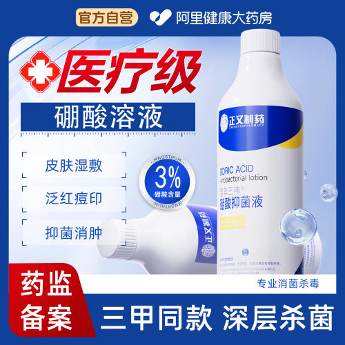硼酸溶液湿敷敏感肌修护脸部泛红抑菌洗液去痘印硼酸洗剂百分之3%