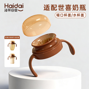 适配世喜婴儿宝宝儿童1岁学饮唇控嘬口杯PPSU学饮杯杯盖配件水杯