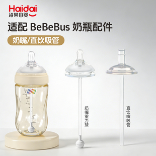 适配bebebus婴儿钻光奶瓶配件奶嘴鸭嘴直饮吸管重力球吸嘴学饮杯