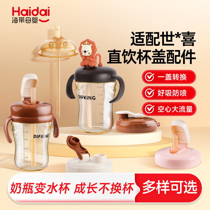 【专配世喜】奶瓶水杯头吸管配件