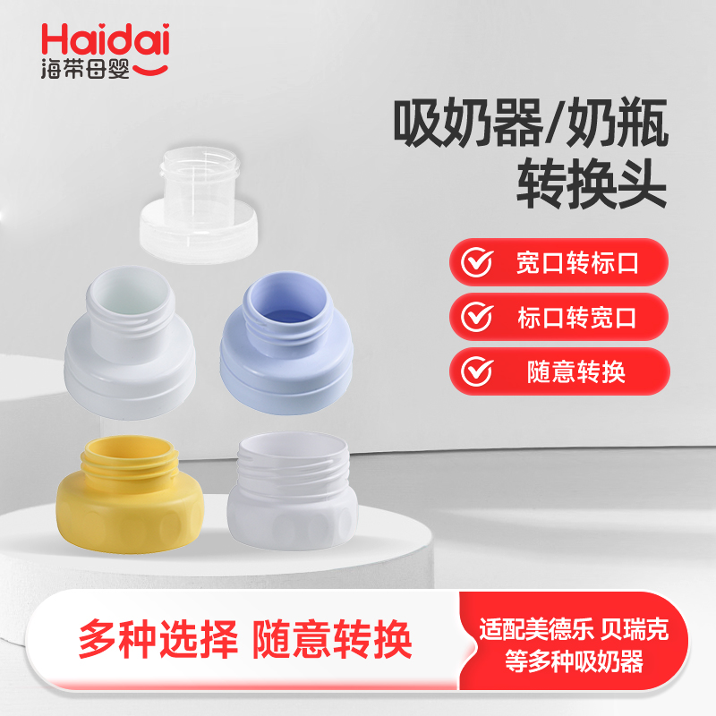 适配贝瑞克吸奶器奶瓶标准转接头