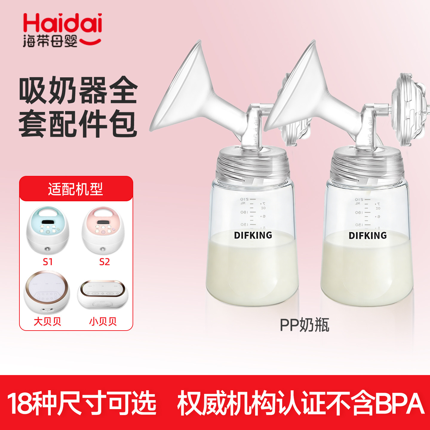 DIFKING配件适配于喜咪乐贝瑞克大贝贝S1吸奶器喇叭罩鸭嘴阀配件
