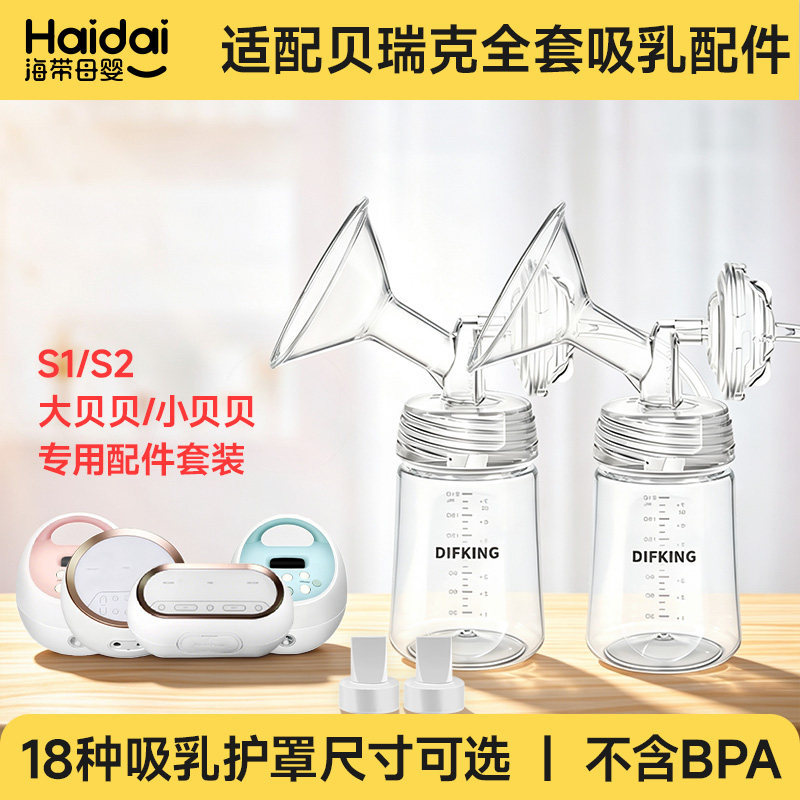 DIFKING配件适配于贝瑞克大贝贝S1喜咪乐吸奶器喇叭罩鸭嘴阀配件