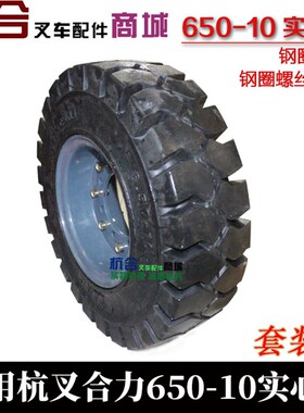 叉车实心胎650-10带钢圈轮辋螺丝E 适用合力杭叉3吨叉车后轮轮胎