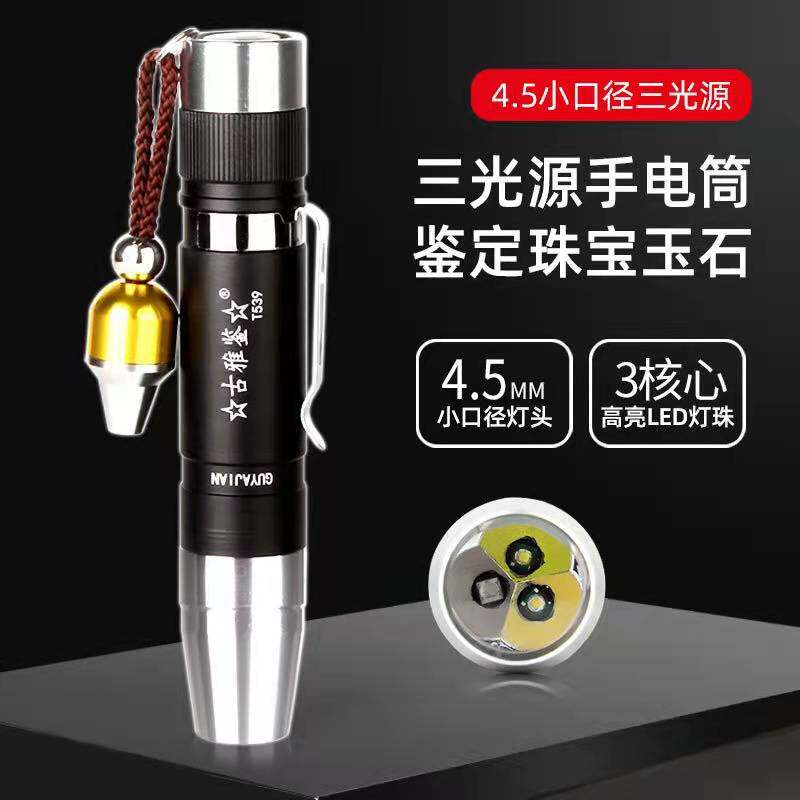 小口径三光源照玉石手电筒强光珠宝365紫外线晶石W文玩鉴定检测笔