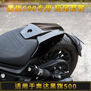 奔达黑旗500改装短尾套件分体后挡泥板一M体尾灯牌照支架无损配件