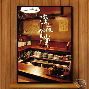 深夜食堂海报日式饭厅料理店寿司C店居酒屋装饰画相框带框壁挂墙