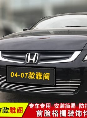 03-07款雅阁7代n中网外观改装件七代半前脸下网保险杠装饰亮条配