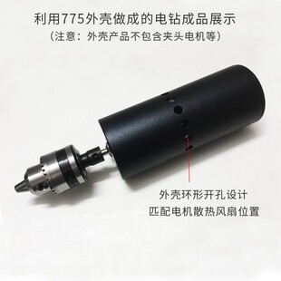 775电机外壳 带散热孔外壳 DIY迷你小电L钻电磨配件 微型手持电钻