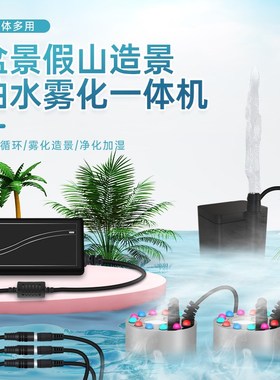 小型假山流水盆景水泵雾化一体机循环G造雾器茶盘鱼缸造景喷雾专
