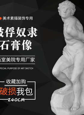 石膏像2.4米被俘奴隶大型雕塑摆件美术教K具石膏人 全身像素描模