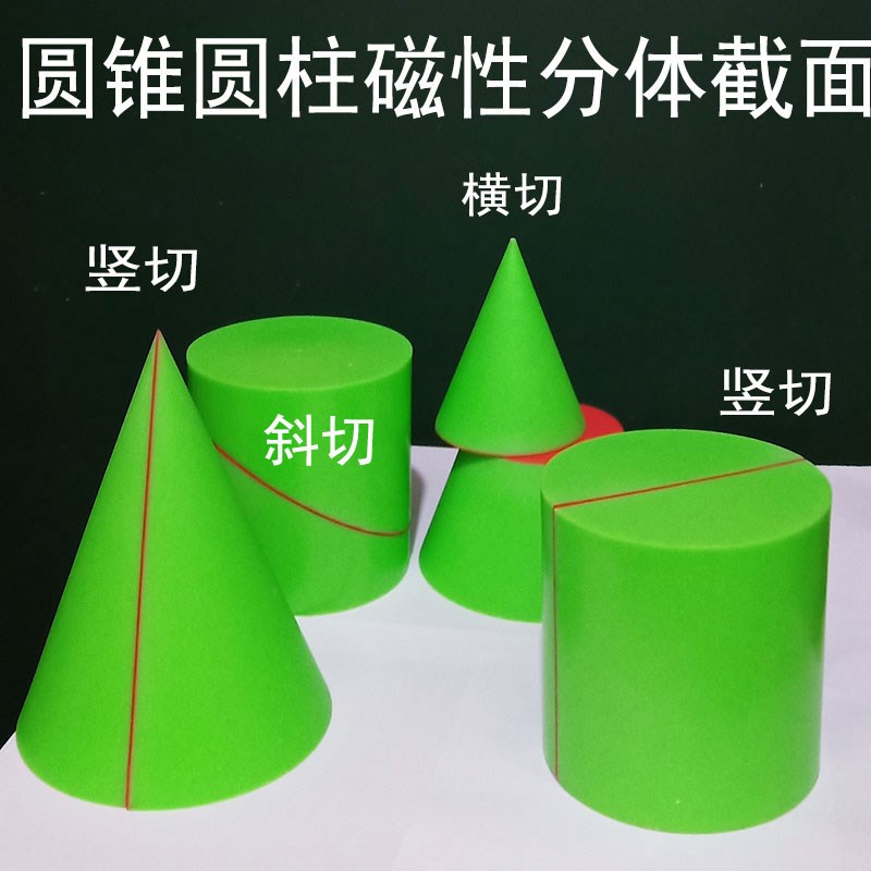 教具数学截面磁正方体长s方体圆柱圆锥立体几何体分体模型小学初
