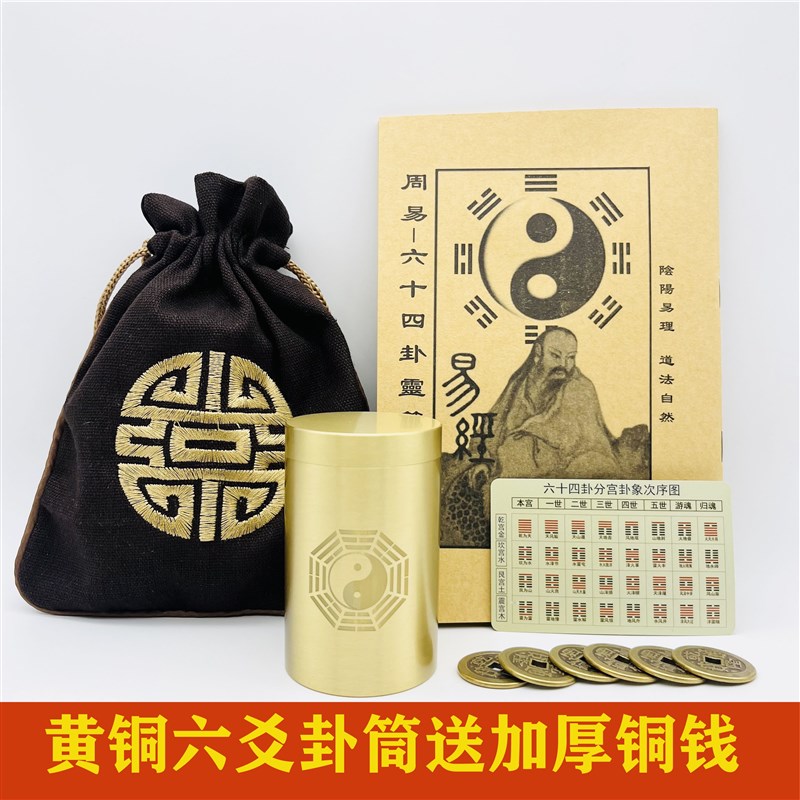 易经六十四卦f筒摆件六爻卦黄铜卦筒全套金钱卦摇卦工具送加厚铜