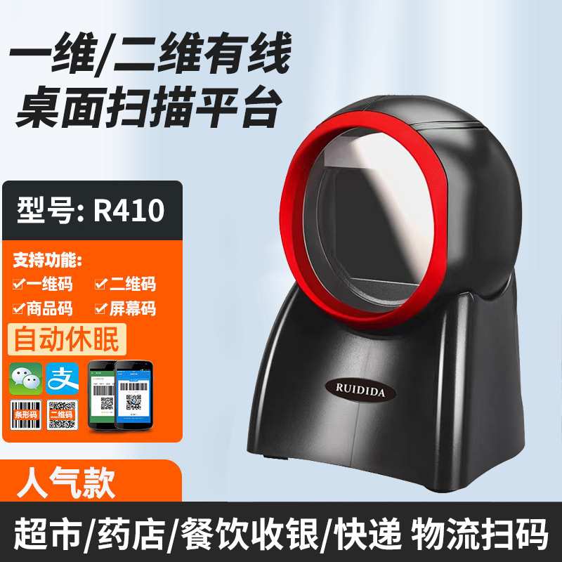 超市商场条码扫描器一维二维码扫码枪USB接口有线收银支付平台 R4