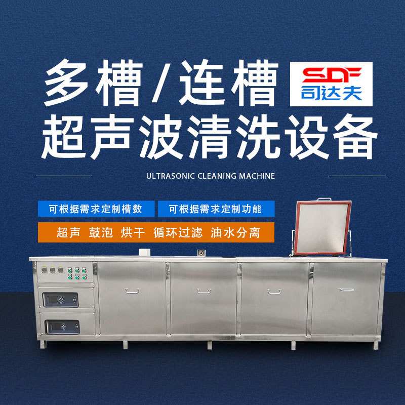 多槽三槽工业超声波清洗机定制除尘过滤油水分离清洗烘干一体机
