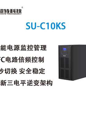 超特科技UPS不间断电源SU-C10KS高频单进单出在线式长效机