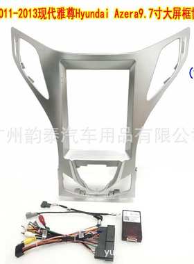 适用2011-2012现代雅尊Hyundai Azera 安卓导航面框套框面板9.7寸