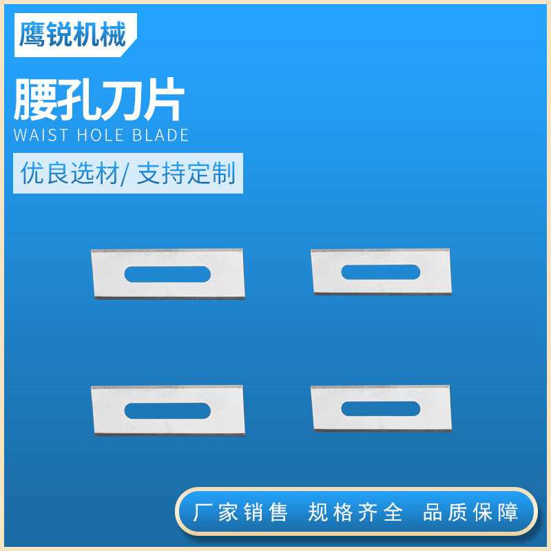 腰孔刀片 胶带薄膜机械切刀 熔喷布分切刀片 涂层腰孔刀片