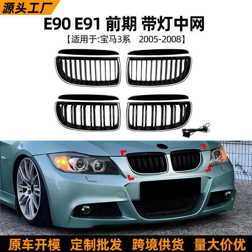 适用宝马3系E90 E91前期2005-2008 带灯中网LED发光格栅跨境改装