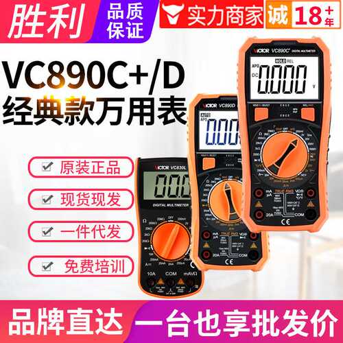 VICTOR胜利万用表VC890C+/890D/830L防烧高精度电工数显式多用表