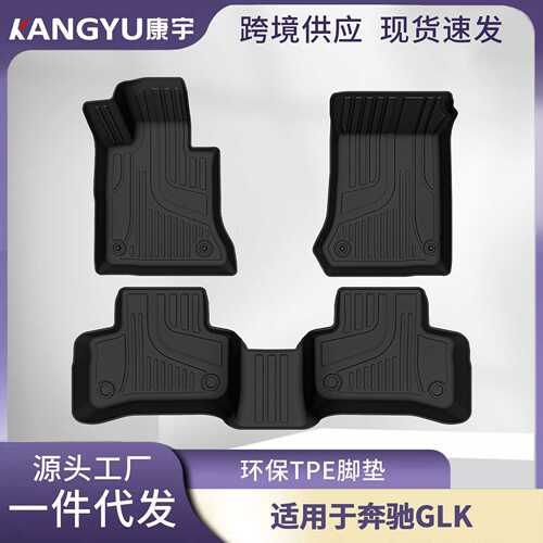 适用于奔驰GLK全车TPE脚垫专车专用汽车脚垫汽车tpe环保脚垫