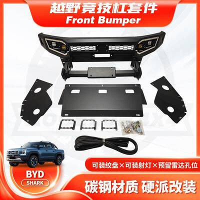适用BYD SHARK Front BUMPER 比亚迪鲨鱼前保险杠改装防撞杠带灯