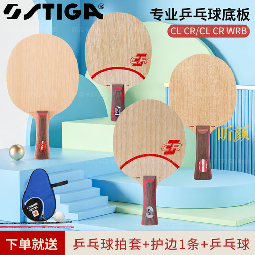 斯帝卡Stiga纯木底板CL CR WRB STIGA斯蒂卡CLCR七层纯木乒乓球拍
