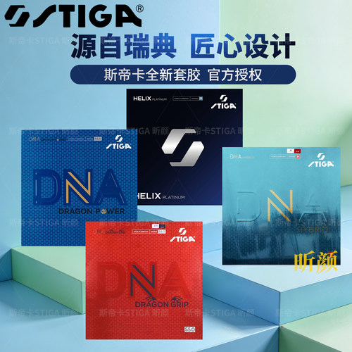 STIGA白金螺旋胶皮DNA赤龙斯蒂卡混动内能套胶金龙反胶斯帝卡套胶
