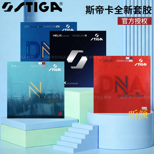 STIGA白金螺旋胶皮DNA赤龙斯蒂卡混动内能套胶金龙反胶斯帝卡套胶