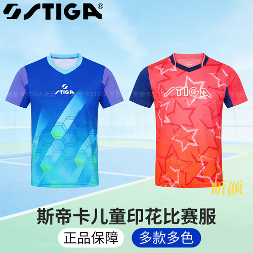 Stiga斯帝卡乒乓球服儿童短袖小孩透气速干T恤斯帝卡运动比赛服