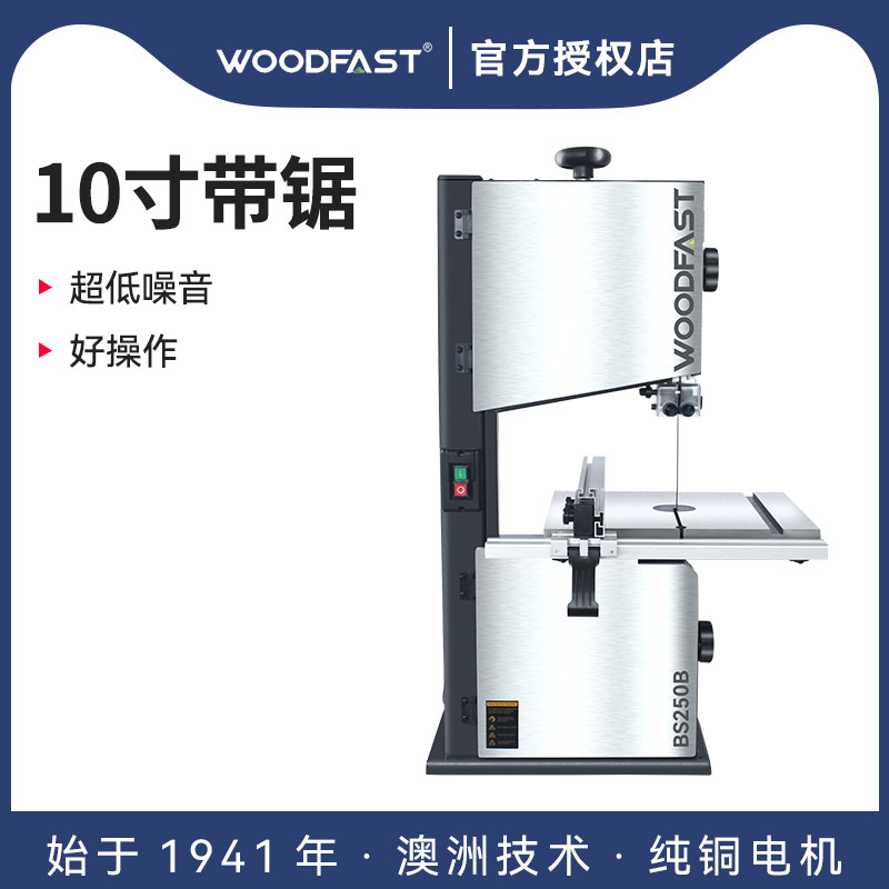 Woodfast 沃富特10寸 木工带锯机家用带锯曲线锯静音10寸BS250B