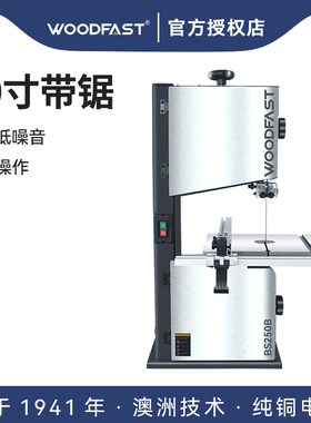 Woodfast 沃富特10寸 木工带锯机家用带锯曲线锯静音10寸BS250B