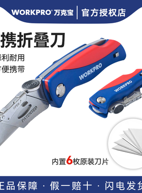 万克宝workpro折叠刀重型割刀美工刀壁纸刀开 箱刀地毯刀可携式随