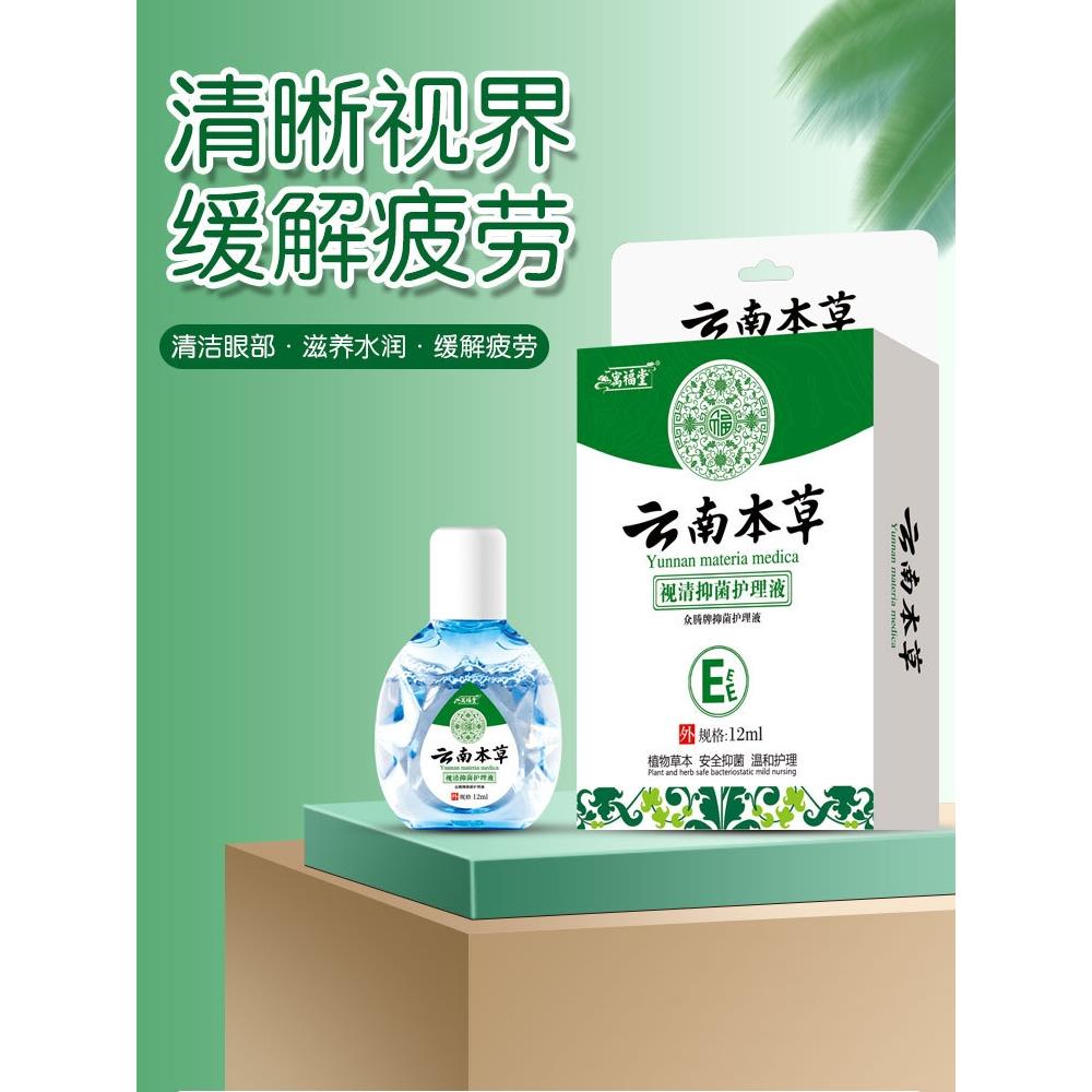 云南本草滴眼液中老年家用眼疲劳干涩眼部不适护理草本视清护眼液