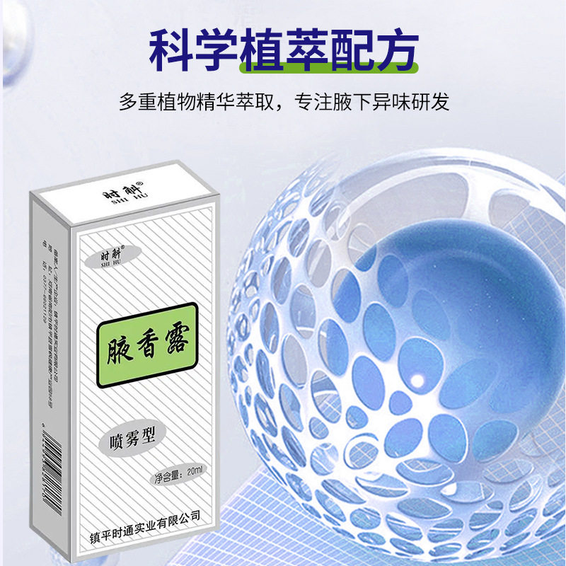 草本祛除狐臭永久正品狐臭净腋下除臭止汗露走珠香体露学生液喷雾