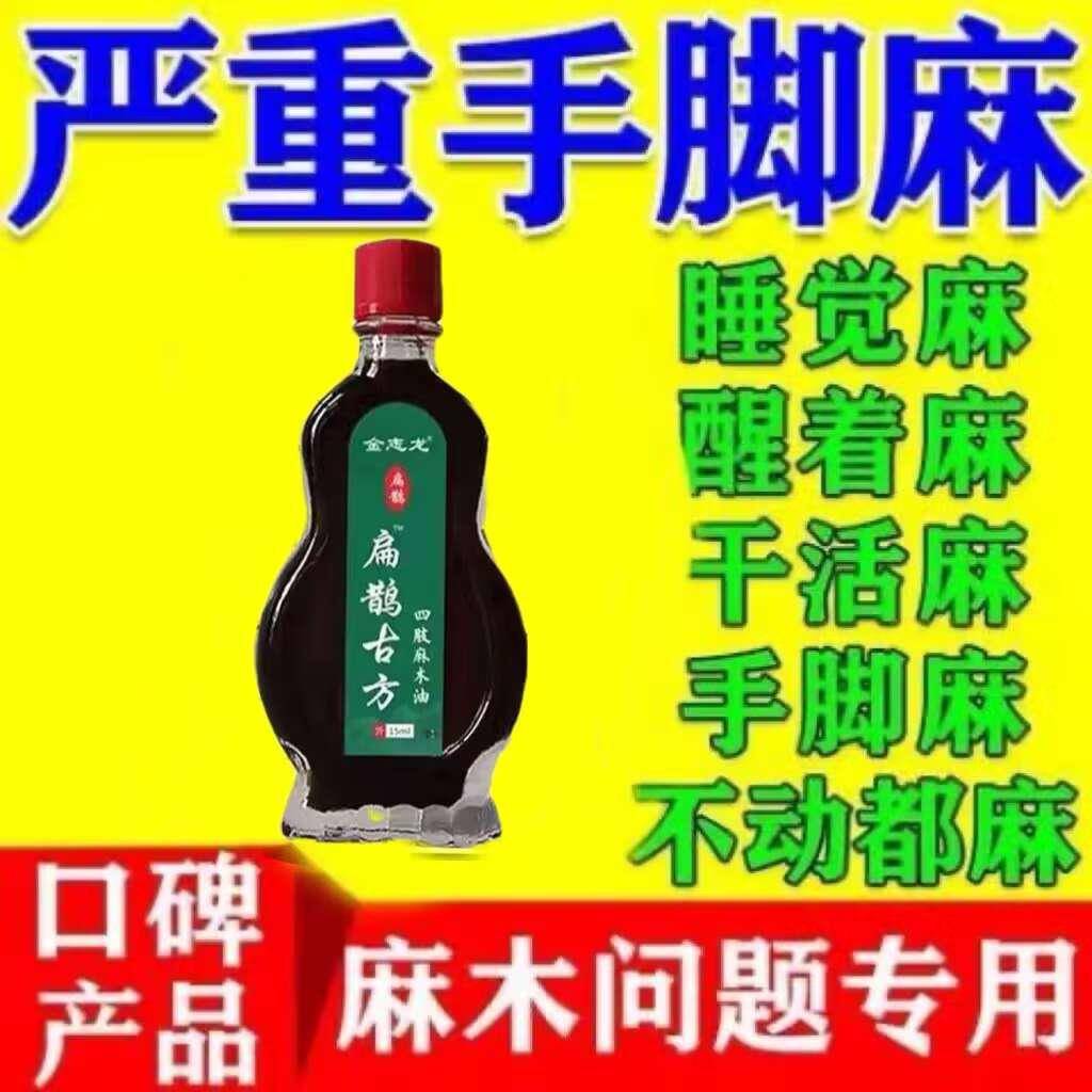 【手脚麻木】中老年四肢麻木通络油手脚麻木抽筋疼痛脚掌麻木刺痛