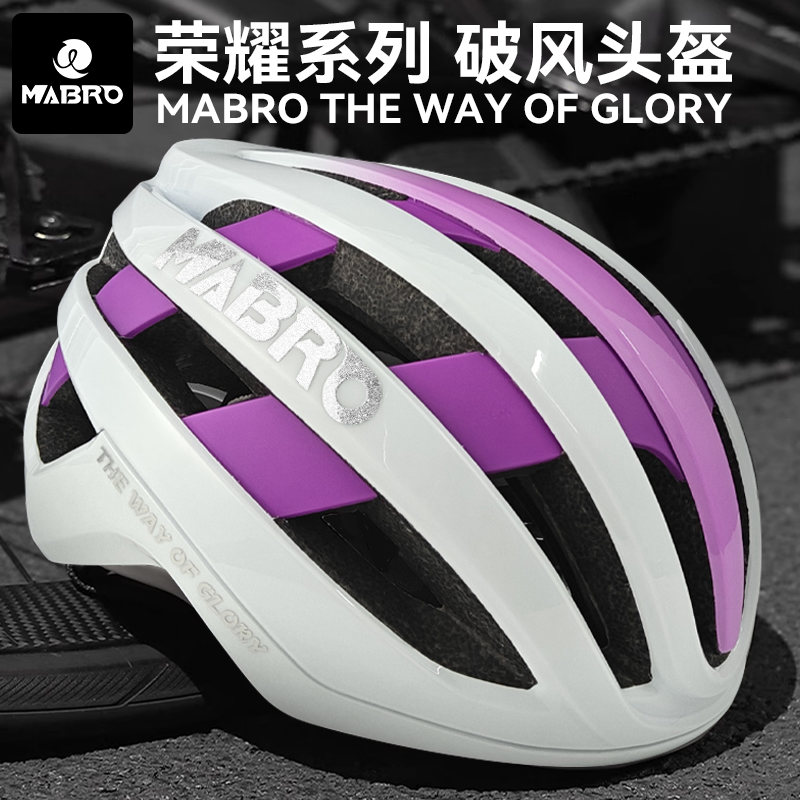 MABRO迈搏头盔GLORY荣耀自行车骑行破风头盔磁吸尾灯磁吸插扣头盔