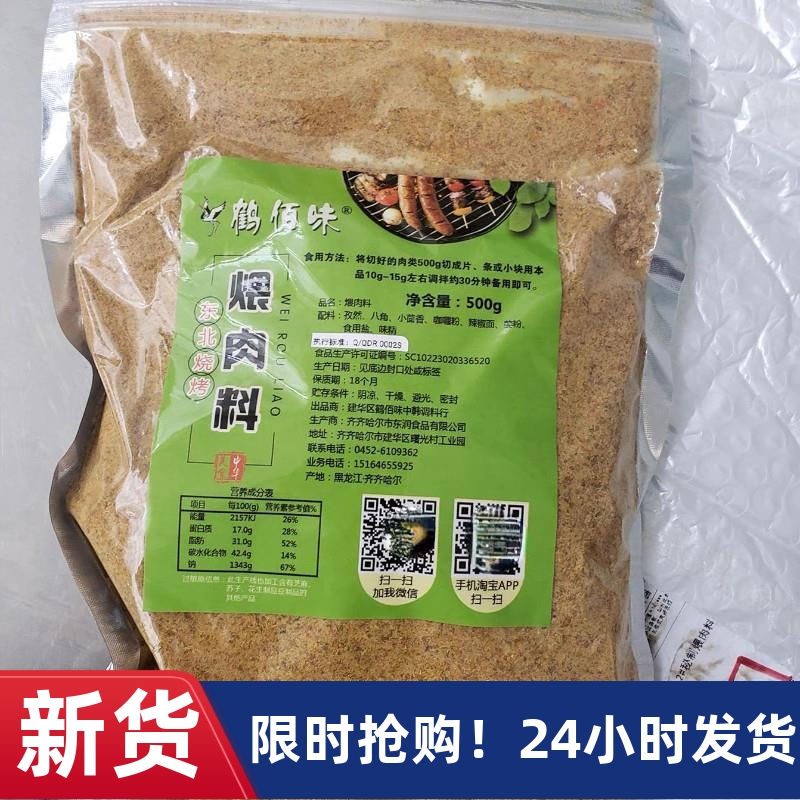 【厂家】鹤佰味烧烤煨肉料500g大袋东北齐齐哈尔烤肉腌肉料拌肉料