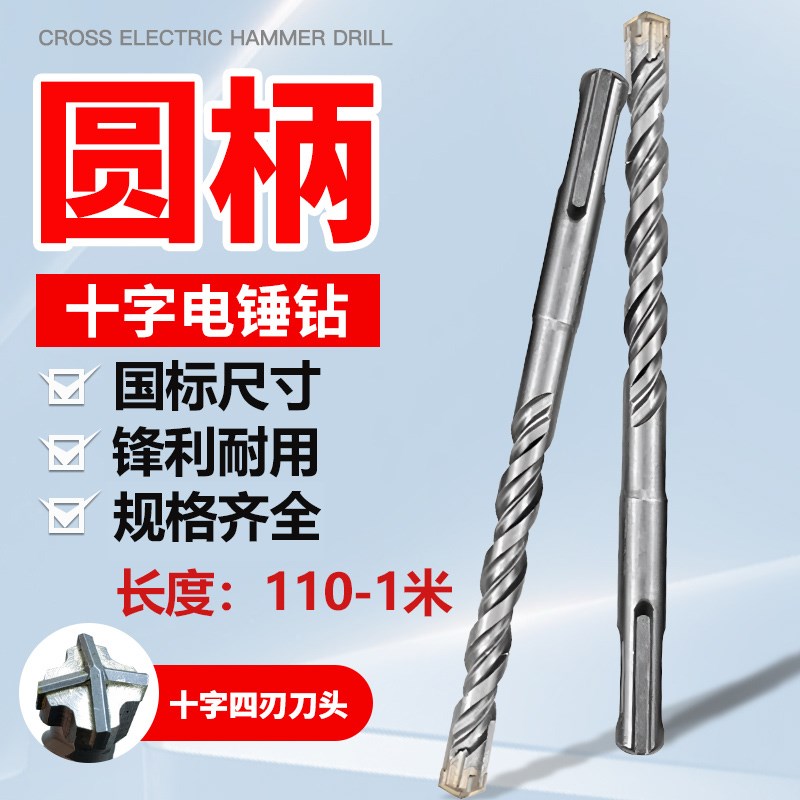 圆柄十字电锤冲击钻头q钨钢打孔混凝土穿墙植钢筋加长四刃两坑两