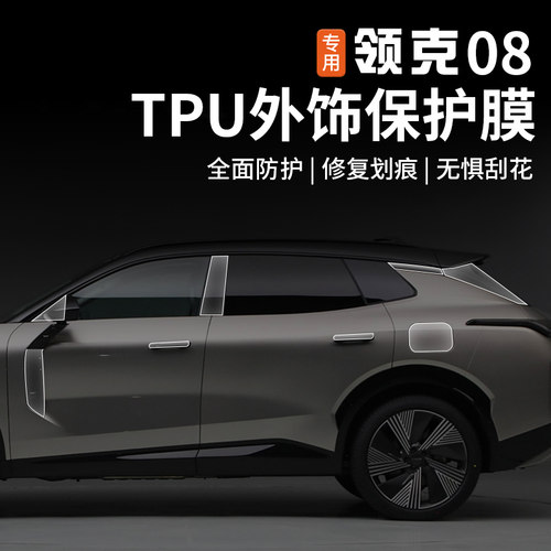 适用于领克08TPlU中柱膜ABC柱车门油箱盖拉手漆面透明衣保护膜改