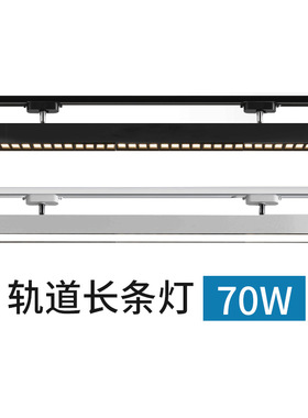 长条轨道灯led散l光射灯服装店照明灯轨道式补光泛光灯70w店铺商