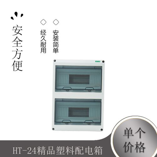 HT-24精品塑料配电箱 s明装 家用 室外防水 回路箱PZ30空开箱