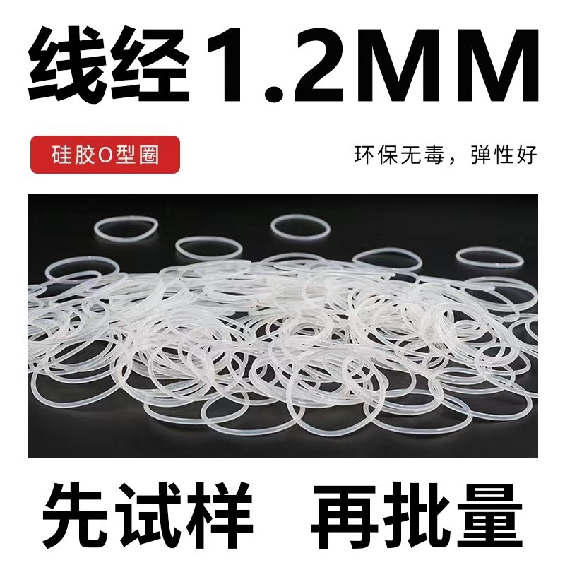 白色半透明硅胶O型圈密封圈外径5-10-40*线径M1.2mm防水耐温弹性